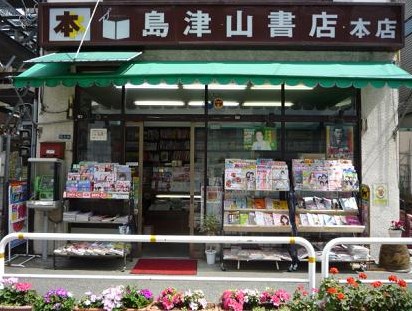 その他　（株）島津山書店（その他）まで1204m