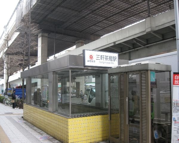 その他　三軒茶屋駅（その他）まで720m