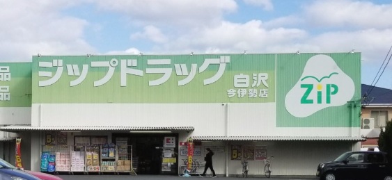 ドラックストア　Zipドラッグ白沢　今伊勢店（ドラッグストア）まで220m