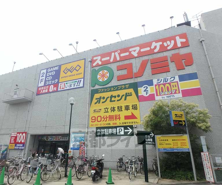 スーパー　スーパーマーケット コノミヤ 八幡店（スーパー）まで1300m