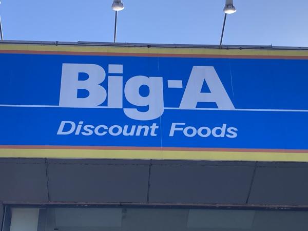 スーパー　Big-A（スーパー）まで418m