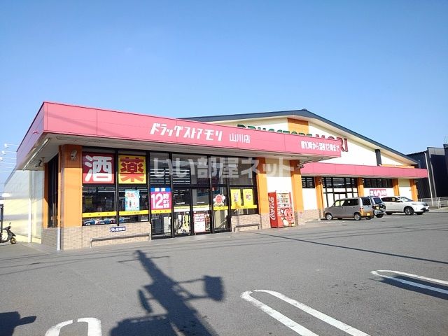 ドラックストア　ドラッグストアモリ　山川店（ドラッグストア）まで835m