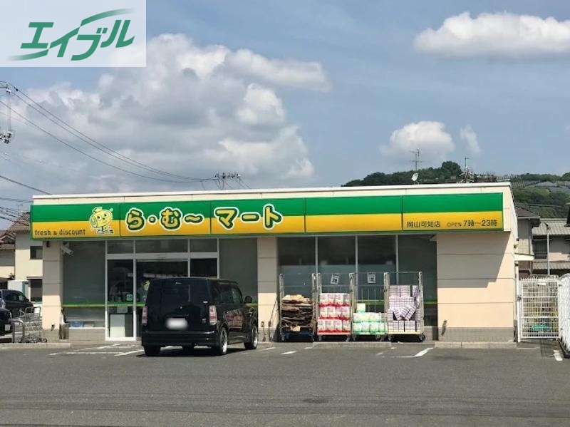 スーパー　ら・む*マート岡山可知店（スーパー）まで1489m
