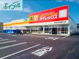 スーパー　ダイレックス益野店（スーパー）まで615m