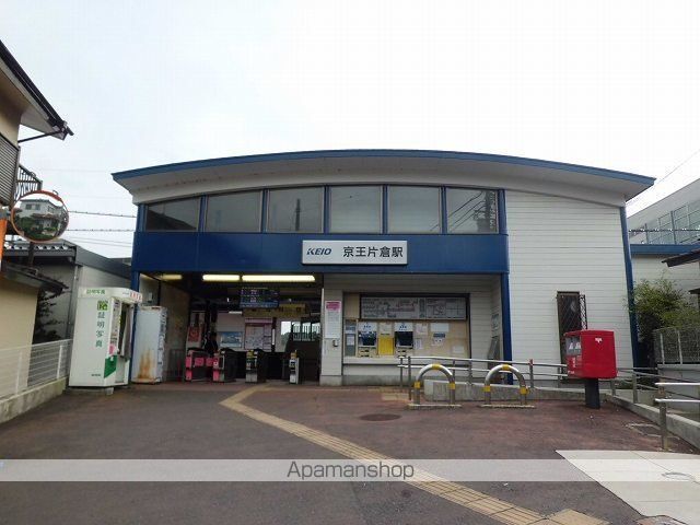 その他　京王片倉駅（その他）まで750m