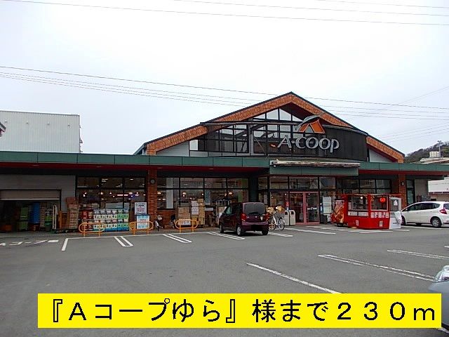 スーパー　Ａコープゆら（スーパー）まで230m