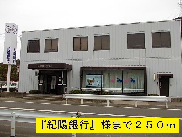 銀行　紀陽銀行（銀行）まで250m