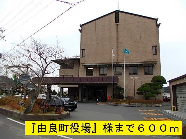 役所　由良町役場（役所）まで600m