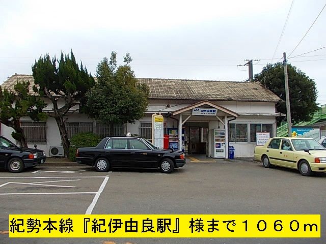 その他　紀勢本線『紀伊由良駅』（その他）まで1060m