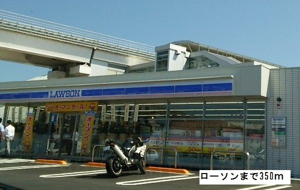 コンビニ　ローソン（コンビニ）まで350m