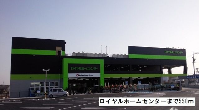 ホームセンター　ロイヤルホームセンター（ホームセンター）まで550m