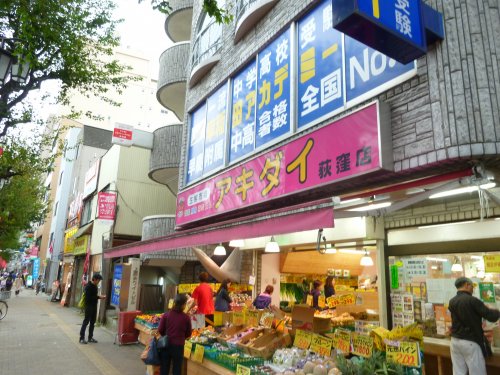 スーパー　アキダイ荻窪店（スーパー）まで212m