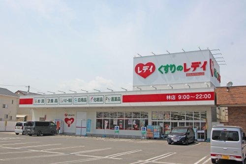 ドラックストア　くすりのレデイ 林店（ドラッグストア）まで633m