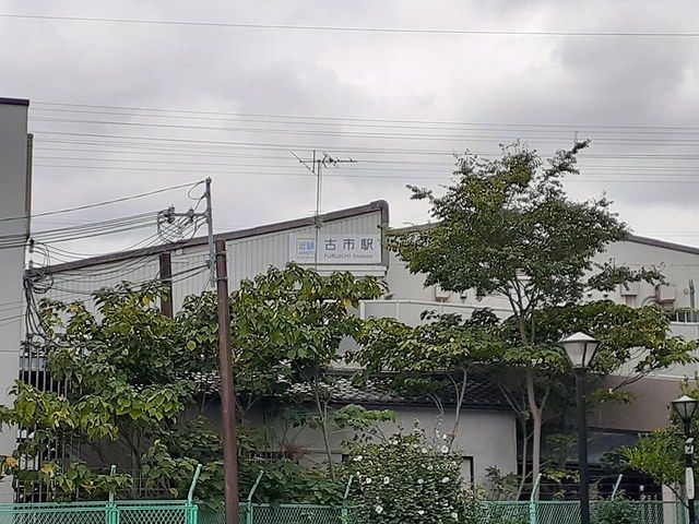 その他　近鉄南大阪線古市駅（その他）まで646m