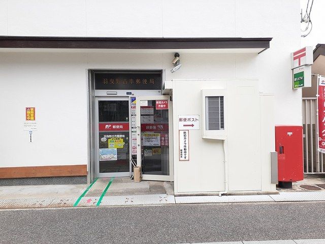 郵便局　羽曳野古市郵便局（郵便局）まで155m