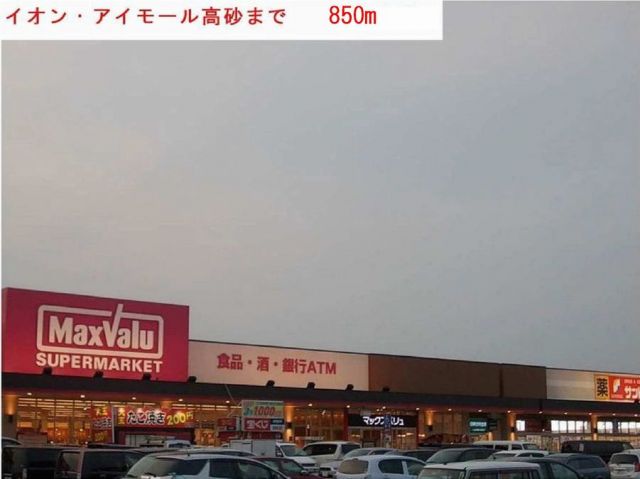スーパー　イオン・アイモール高砂（スーパー）まで850m