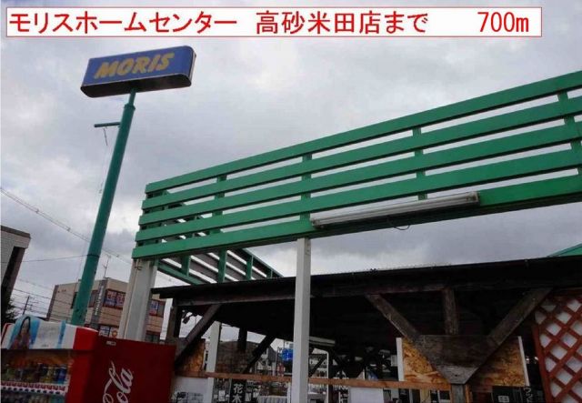 ホームセンター　モリス（ホームセンター）まで700m