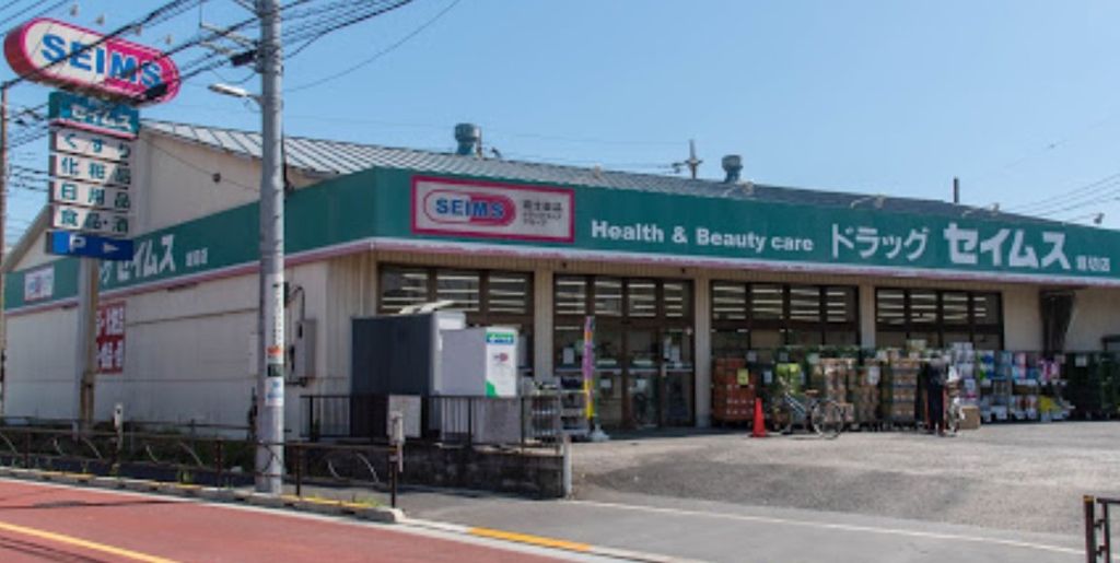 ドラックストア　ドラッグセイムス堀切店（ドラッグストア）まで670m