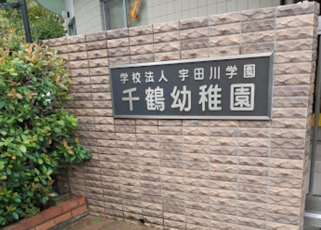 幼稚園・保育園　千鶴幼稚園（幼稚園・保育園）まで110m