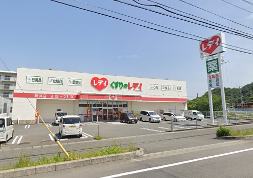 ドラックストア　くすりのレデイ新浜店（ドラッグストア）まで479m