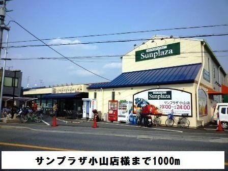 その他　サンプラザ小山店様まで1000m