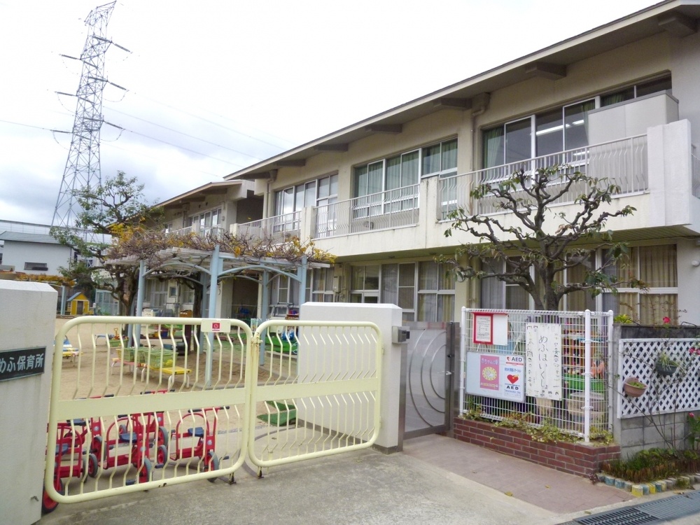 幼稚園・保育園　めふ保育所（幼稚園・保育園）まで456m