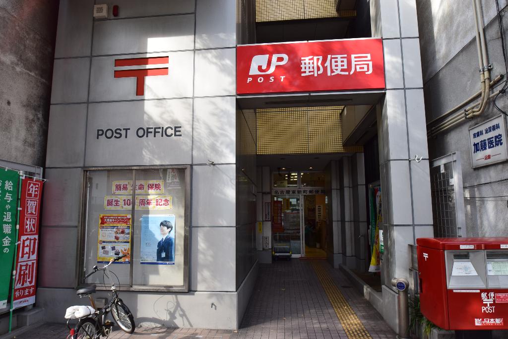 その他　名古屋東新町郵便局（その他）まで631m