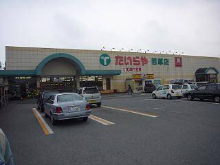 スーパー　たいらや若草店（スーパー）まで824m