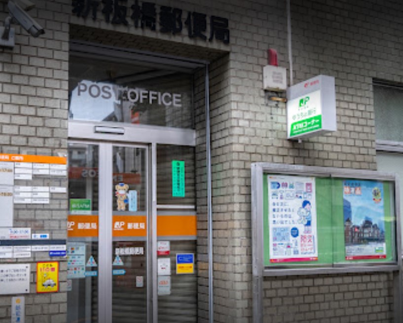 郵便局　新板橋郵便局（郵便局）まで933m