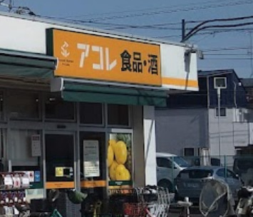 スーパー　アコレ 北烏山3丁目店（スーパー）まで543m