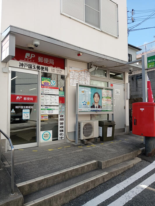 郵便局　神戸国玉郵便局（郵便局）まで507m