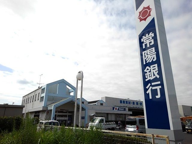 銀行　常陽銀行　協和支店（銀行）まで600m