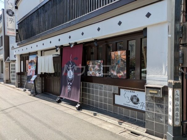 飲食店　くろ黒亭（飲食店）まで200m