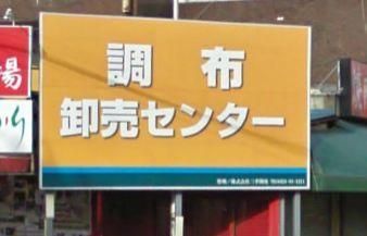 その他　調布卸売センター（その他）まで750m