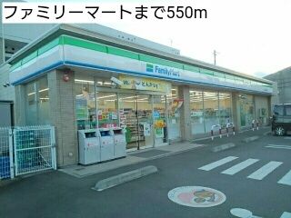 コンビニ　ファミリーマート（コンビニ）まで550m