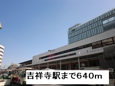 その他　吉祥寺駅（その他）まで640m