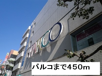 ショッピングセンター　パルコ（ショッピングセンター）まで450m