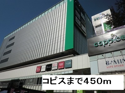 ショッピングセンター　コピス（ショッピングセンター）まで450m