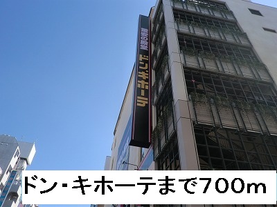 その他　ドン・キホーテ（その他）まで700m