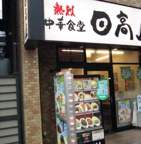 飲食店　中華食堂日高屋八丁堀新大橋通店（飲食店）まで60m