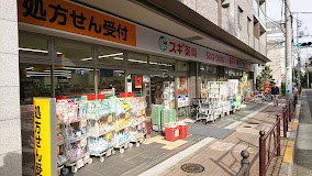 ドラックストア　スギ薬局 練馬三丁目店（ドラッグストア）まで210m