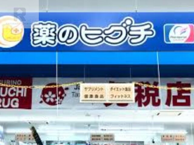ドラックストア　薬のヒグチ北浜プラザ店（ドラッグストア）まで580m