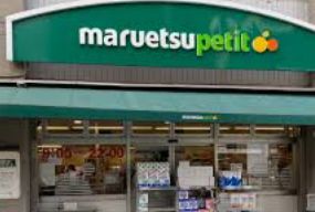 スーパー　マルエツプチ品川橋店（スーパー）まで566m