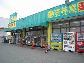 ドラックストア　杏林堂（ドラッグストア）まで373m