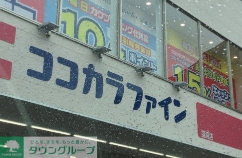 ドラックストア　ココカラファイン猫洞店（ドラッグストア）まで260m