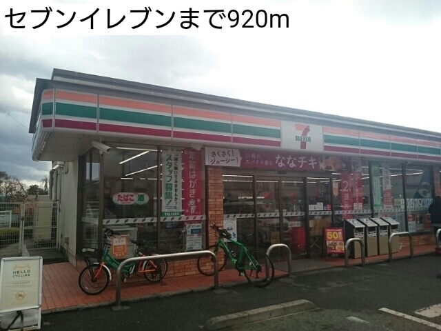 コンビニ　セブンイレブン（コンビニ）まで920m
