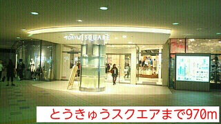 ショッピングセンター　とうきゅうスクエア（ショッピングセンター）まで970m