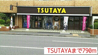 レンタルビデオ　TSUTAYA（レンタルビデオ）まで790m