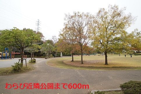 公園　わらび近隣公園（公園）まで600m