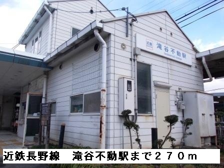 その他　近鉄滝谷不動駅まで270m